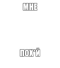 Создать мем: null