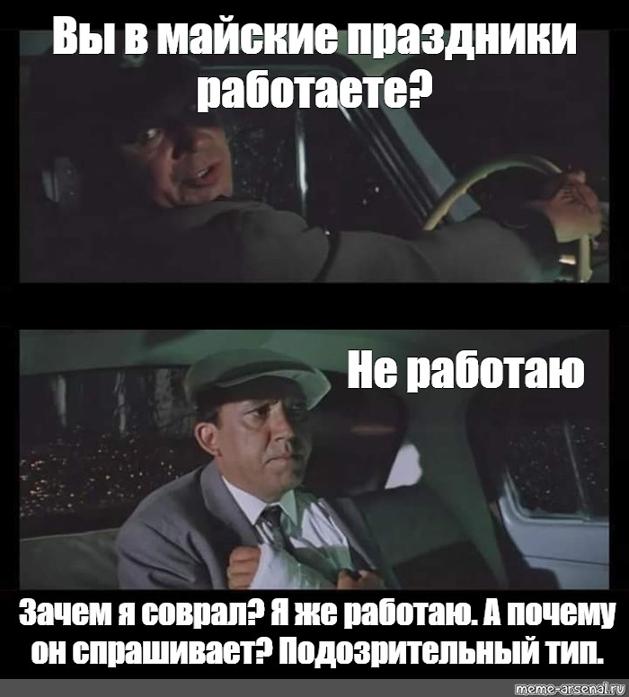 Почему не работа. Никудин Мем подозрительный тир. Подозрительный Тип Бриллиантовая рука. Мем Никулин в такси. Не работает.