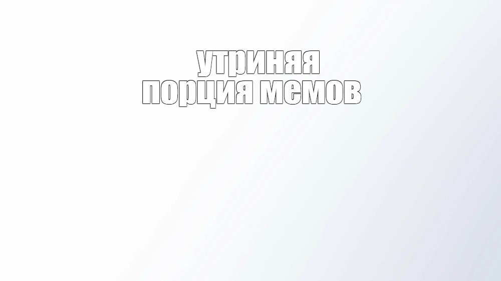 Создать мем: null