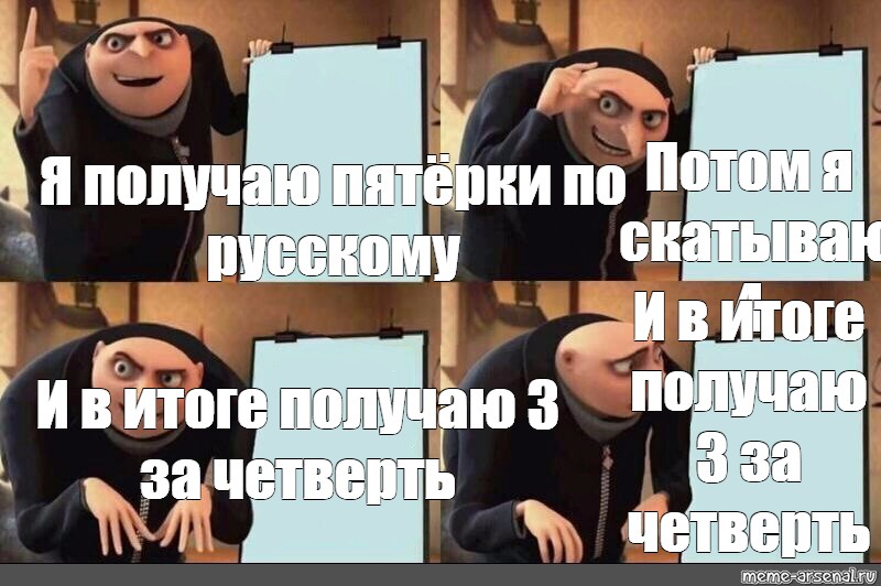 Грю план мем