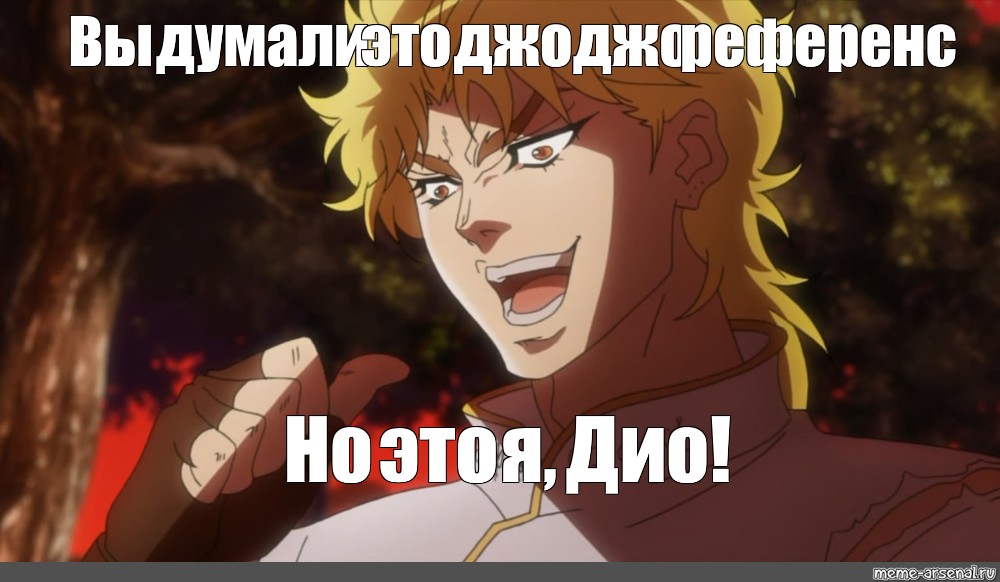 meme Вы думали это джоджо референс Но это я Дио all templates