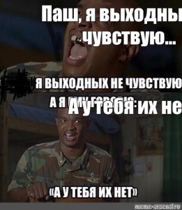 Не чувствую. Пейн я выходных не чувствую. Пэйн, я немчувствую выходных. Я выходных не чувствую а у тебя их нет. Майор я выходных не чувствую.