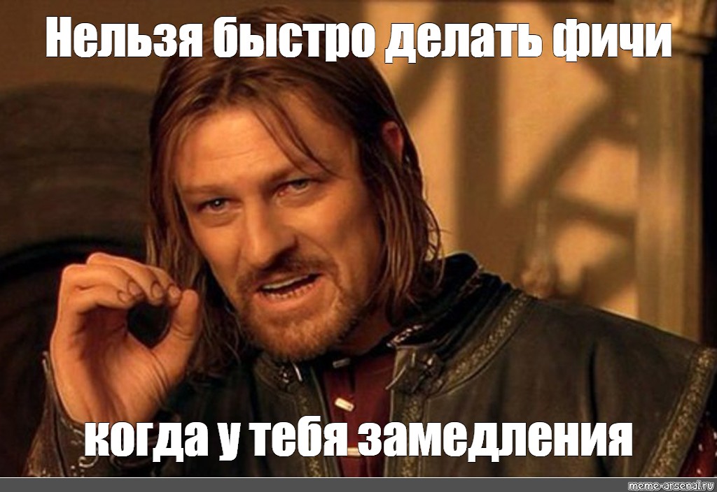 Быстрей нельзя. Нельзя быстро есть. Нельзя просто так взять и не поздравить Алексея. Мем на тебе ветку.