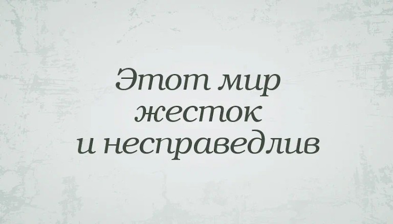 Создать мем: высказывания, задача, мир несправедлив картинки