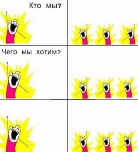 Создать мем: кто мы, кто мы? пользователи что мы хотим, кто мы студенты чего мы хотим