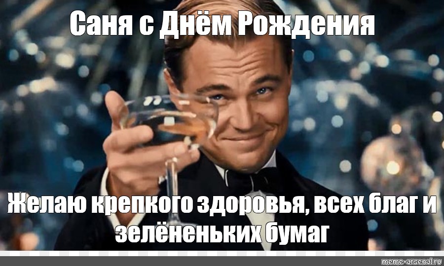 10 дней пожалуйста 10 дней. Леонардо ди Каприо Мем с бокалом. С днём рождения Наташа Леонардо ди Каприо. Спасибо за внимание Мем. Ди Каприо с бокалом с днем рождения.