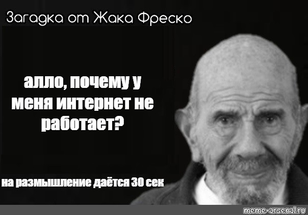 Почему алло. Жак Фреско Мем. Загадка от Жака Фреско Мем. Жак Фреско тревожный Мем. Жак Фреско еда Мем.