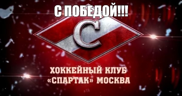 Create meme: the emblem of the Spartak Moscow hockey club, Spartak Hockey Club, Spartak hockey emblem