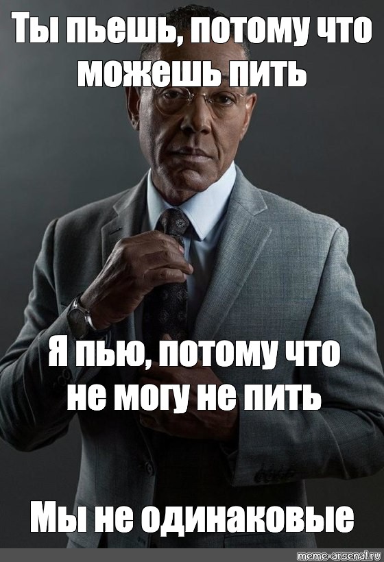 Потому пьем