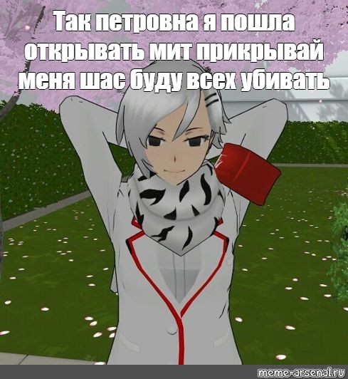 Яндере мемы