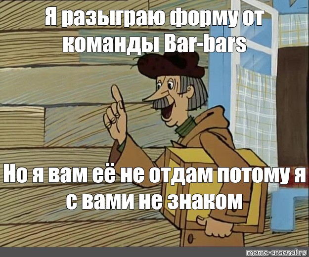 Потому отдать. У меня есть посылка но я вам ее не отдам. У меня для вас посылка но я вам ее не отдам. Печкин я вам посылку не отдам. Почтальон Печкин только я вам ее не отдам.