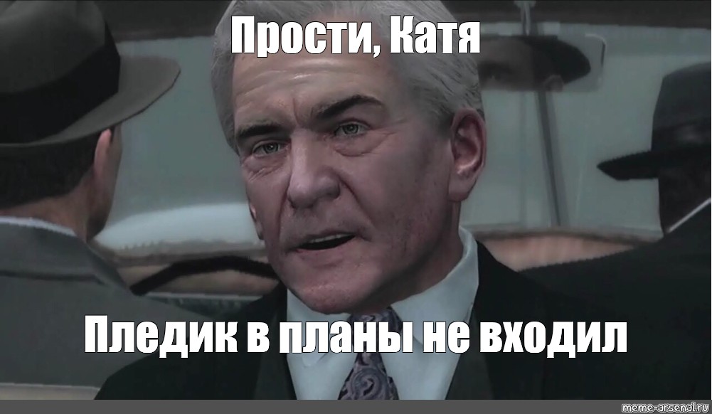 Сам но и его. В сделку не входил Мем. Мафия в сделку не входил. Прости в сделку не входил. Извини Джо в сделку не входил.