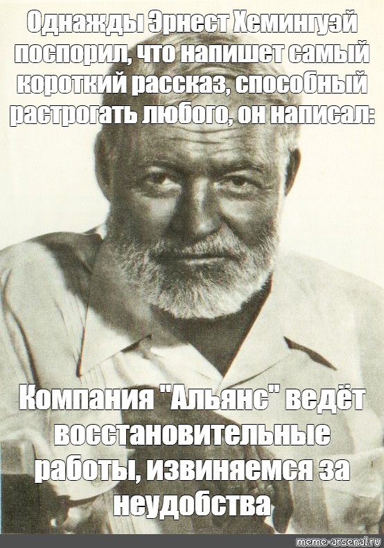 Короткий грустный рассказ хемингуэя. Однажды Эрнест Хемингуэй. Однажды Эрнест Хемингуэй поспорил. Эрнест Хемингуэй Мем. Мем однажды Эрнест Хемингуэй поспорил.