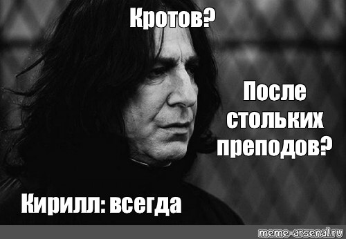 Столько лет всегда. Спустя столько лет всегда Снейп. Всегда Снейп Мем. Мем Северус Снейп всегда. Всегда Мем Северус.