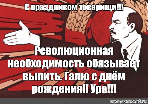 Обязывает необходимость. Ленин с праздником товарищи. С днем рождения ура товарищи. С праздником товарищи пьяный Мем. Революция в Англии Мем.