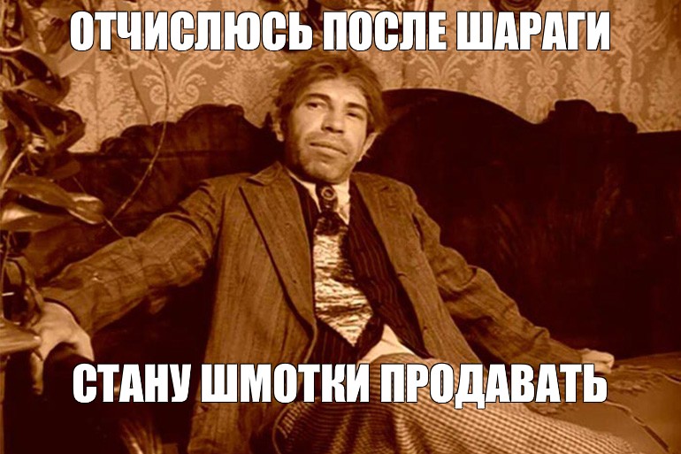 Полиграф Полиграфович шариков актер. Собачье сердце шарик. Учите английский Мем. Из шараги ОТЧИСЛЮСЬ Мем.