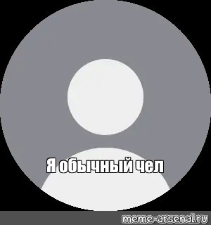 Создать мем: null