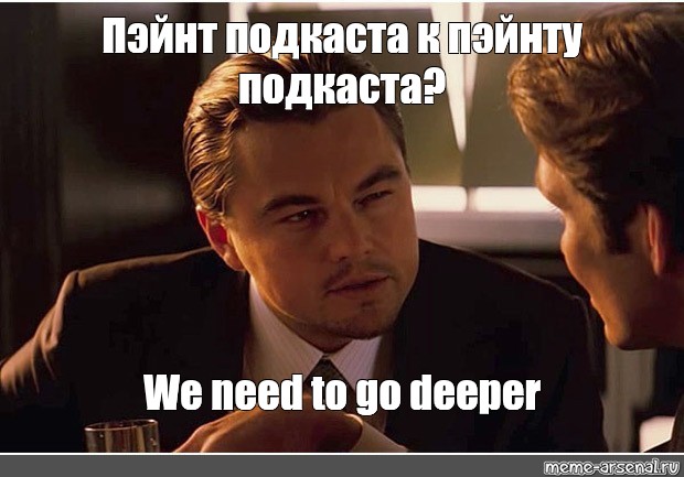 We need to go deeper. We need to go Deeper Мем.