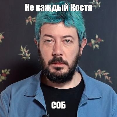 Создать мем: null