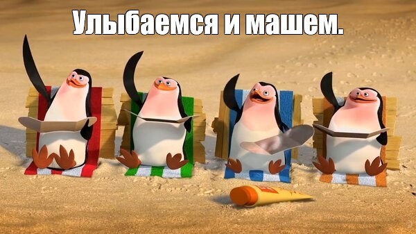 Create meme: the penguins of Madagascar , the penguins of Madagascar , smile and wave penguins