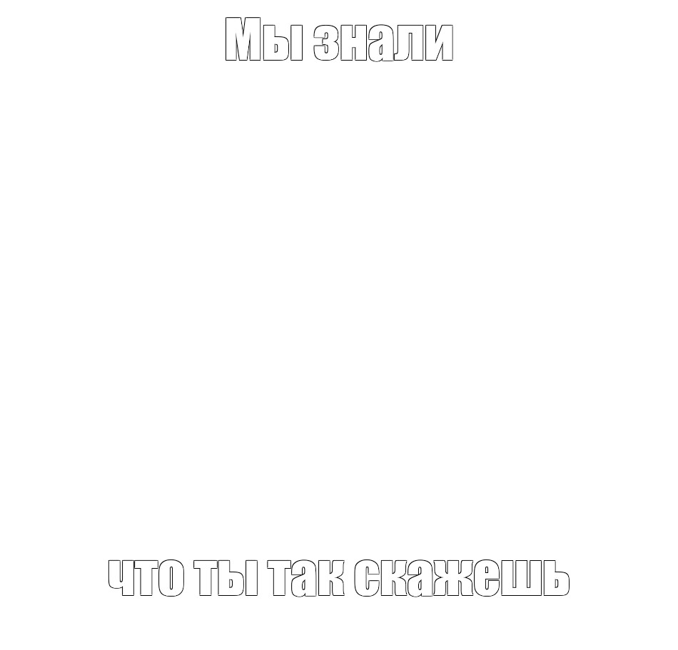 Создать мем: null