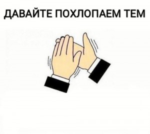 Создать мем: похлопаем тем парням, давайте похлопаем дуракам, давайте похлопаем тем долбоебам