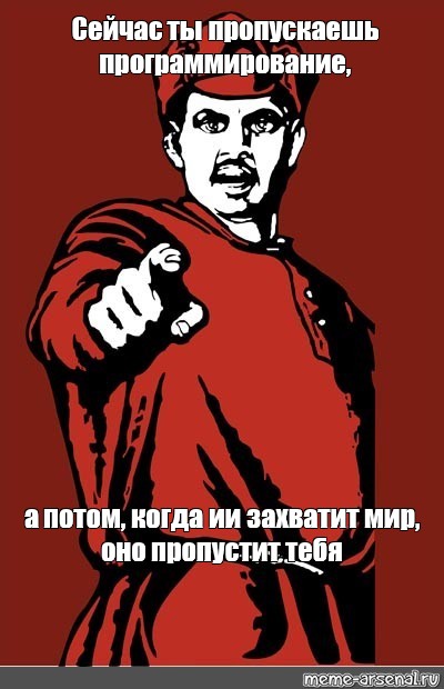 Пропусти готов. Мемы про захват мира. ИИ захватит мир плакат. Потом это когда. ИИ захватит мир Мем.