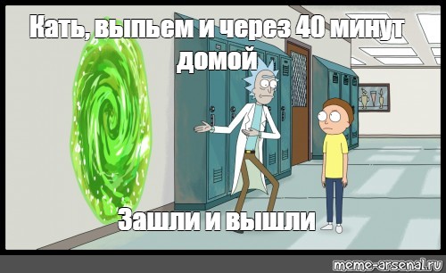 Через две минуты. Rick i Morty 15. Даен из Рика и Морти. Портал Рика и Морти вместо адского. Lil Morty мемы.