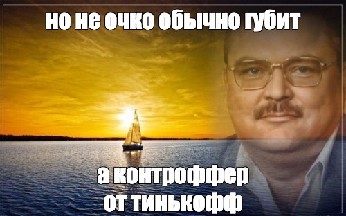 Обычно губит