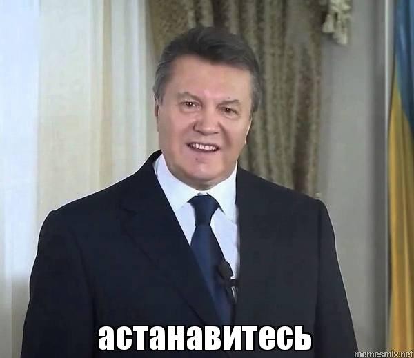 Create meme: astanavite yanukovych meme, ostanovites meme, Yanukovych 
