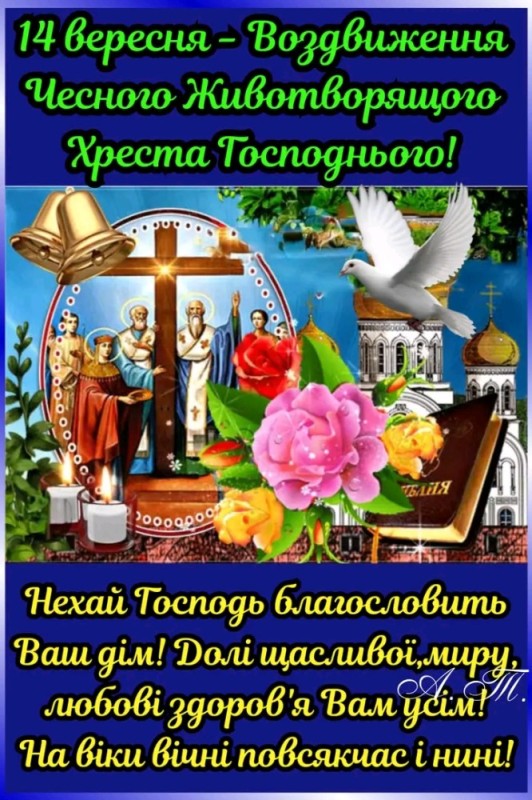 Создать мем: воздвижение честного и животворящего креста господня открытки, воздвижение животворящего креста господня, 27 сентября воздвижение креста господня