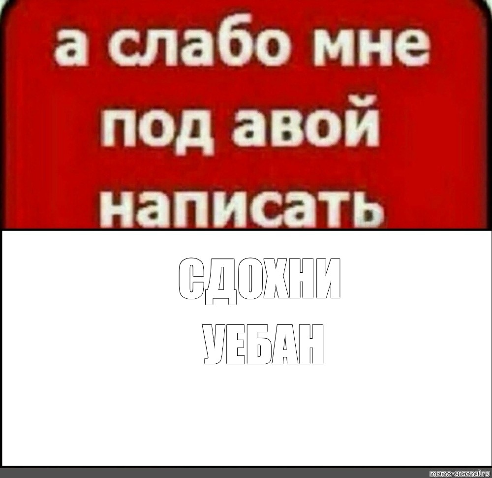 Не пиши мне. А слабо мне под авой. Слабо написать. А слабо мне написать. А слабо под авой написать.