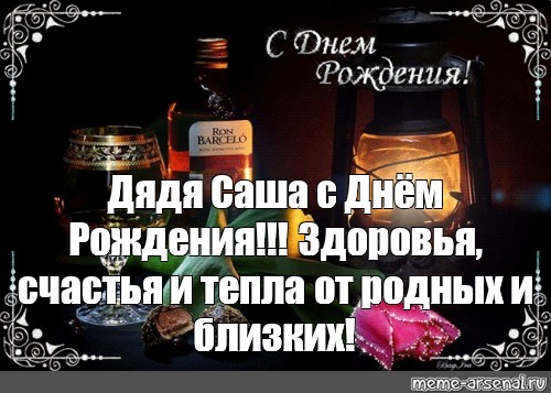 С днем рождения дядя саша картинки для мужчины