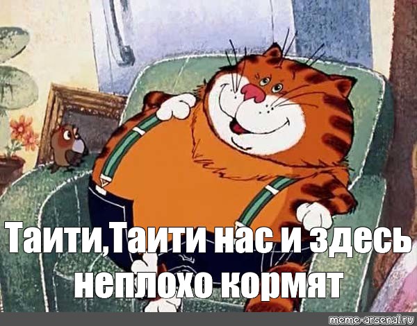 Таити таити нас и здесь