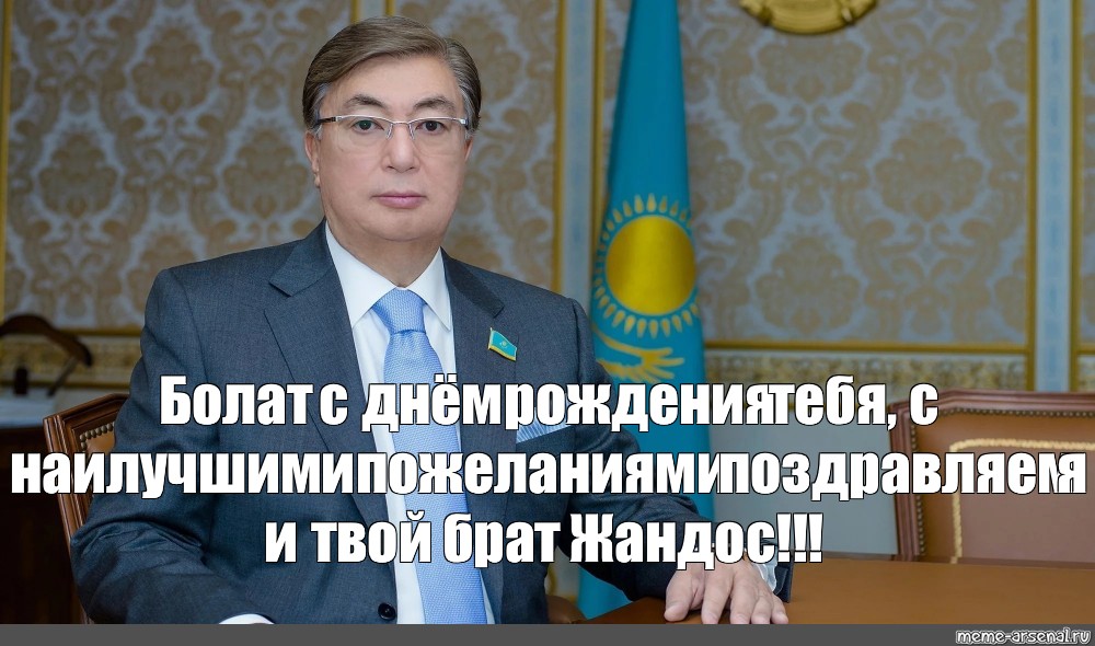 Имя токаева. Касым-Жомарт Токаев мемы. Токаев мемы. Касым Жомарт Токаев фамилия Мем. Остановитесь Токаев Мем.