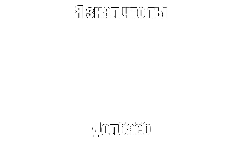 Создать мем: null