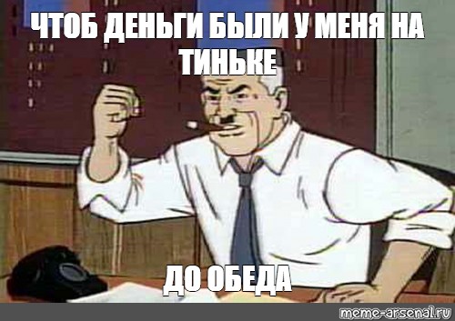 Фулл на столе до обеда. Чтобы фулл был у меня на столе до обеда Мем. Чтобы фул был у меня на столе. Мем чтобы фулл был у меня на столе.