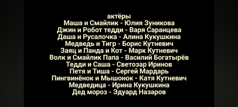 Create meme: masha and the bear credits credits, actors Masha Alina kukushkina Boris Konevich the bear, Masha and the Bear creators credits