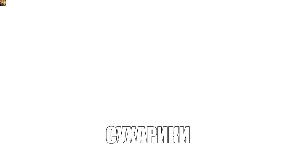 Создать мем: null