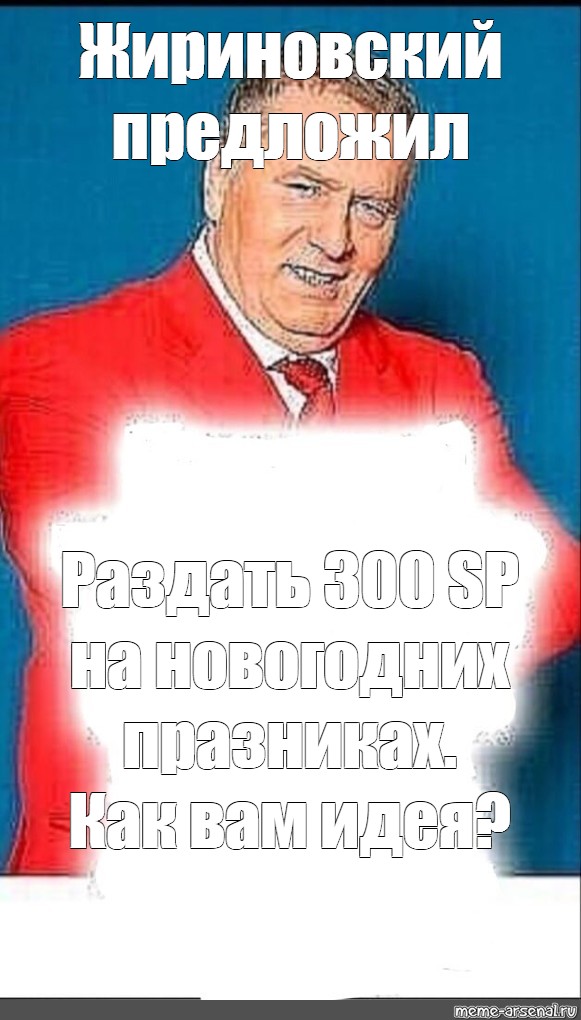 Предлагаю отменить. Жириновский предложил. Жириновский предложил Мем. Жириновский предложил шаблон. Жириновский мемы.