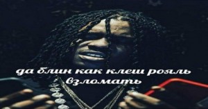 Создать мем: чиф киф, chief keef 2019, chief keef fredo