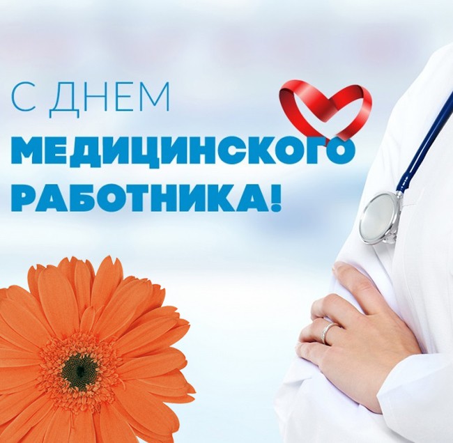 Create meme: on the day of medical worker, with the day of the doctor, happy medical day