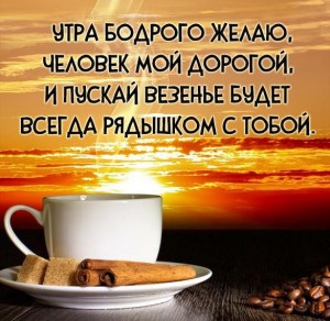 Создать мем: открытки с добрым утром, душевные пожелания с добрым утром, пожелания с добрым утром любимому мужчине