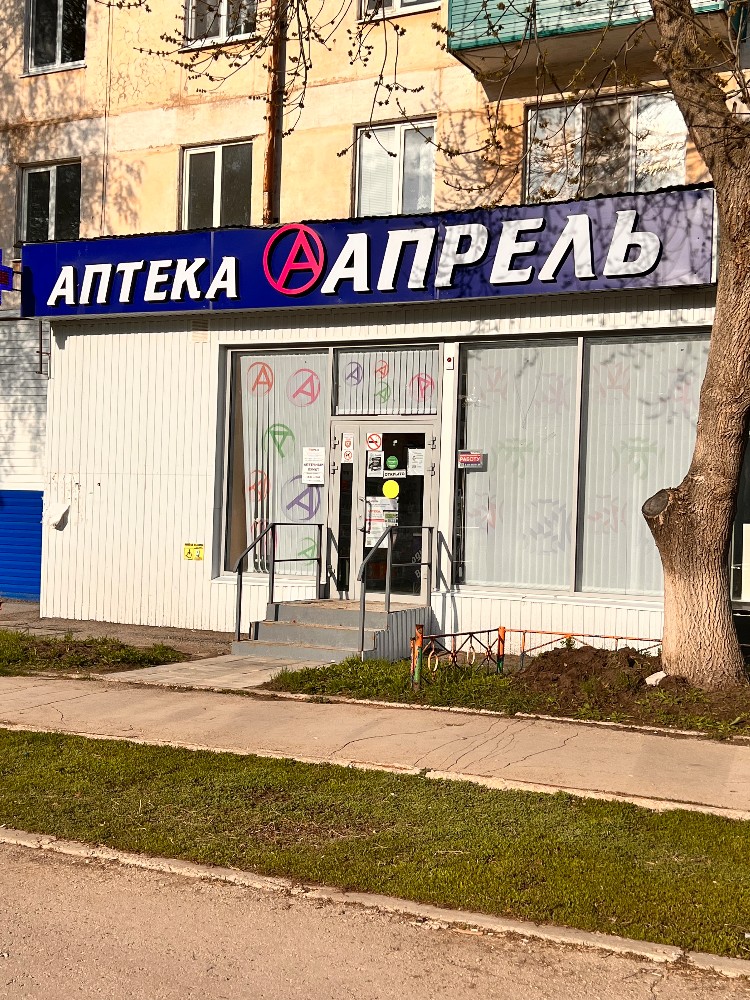 Апрель аптека картинки