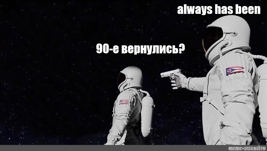 Space has always been. Мемы про Космонавтов. Космонавт Мем. Мем с космонавтами always has been. Шаблон мема с космонавтами.