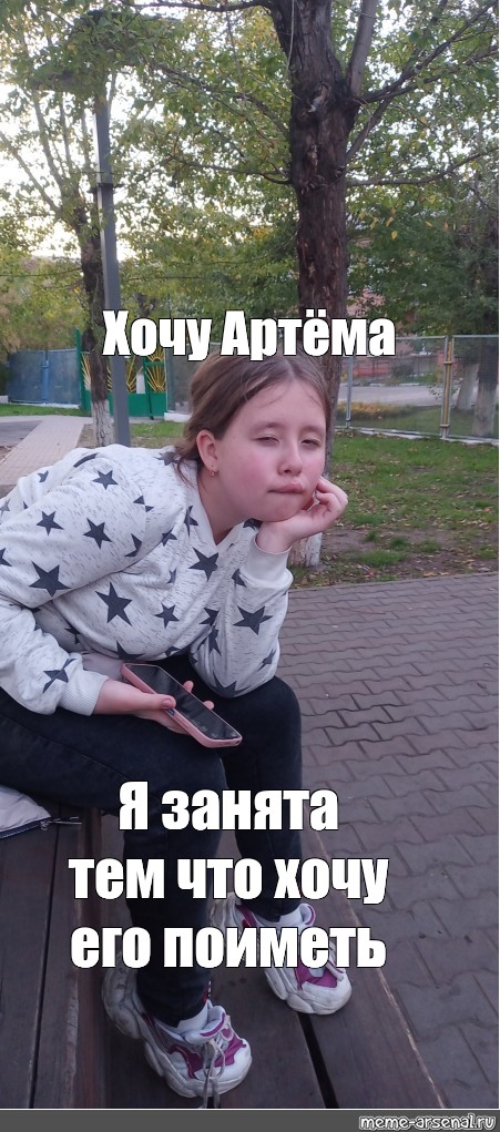 Хочу артема