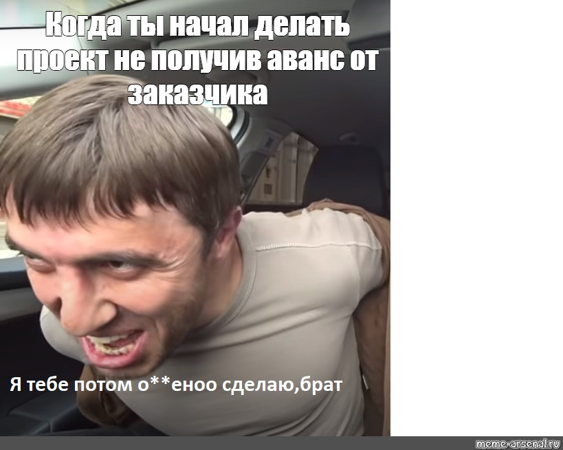 Начал делать. Заказчик попросил сделать вкусно. Мем когда это уже закончится. Прикол пацаны Мем отменяется.