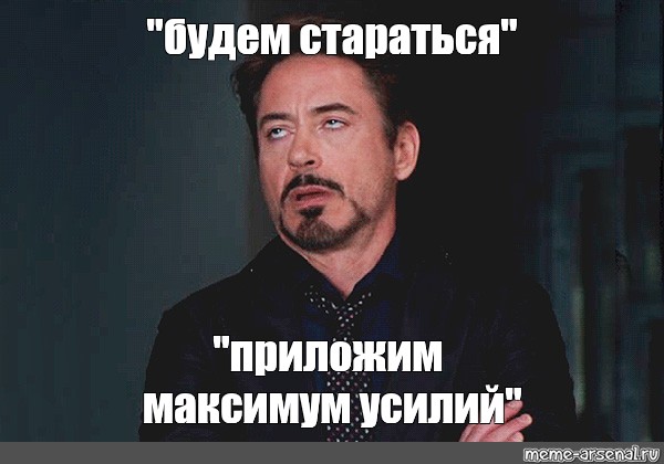 Приложи максимум усилий