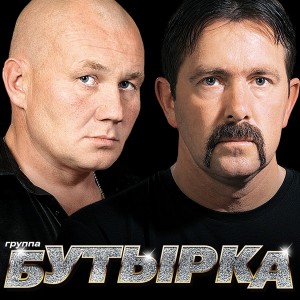 Create meme: Butyrka zapahlo spring, the group Butyrka prison in, Butyrka sidekick