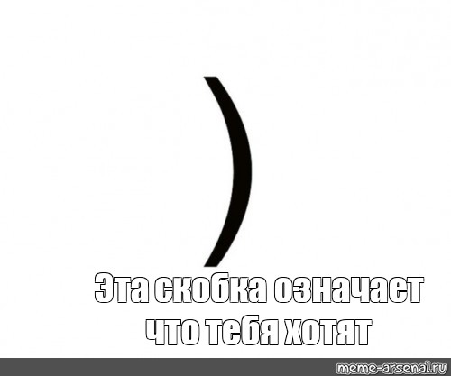 Смысл скобок. Что означают скобки. Что означают скобочки. Одна скобочка. Что значит скобка.